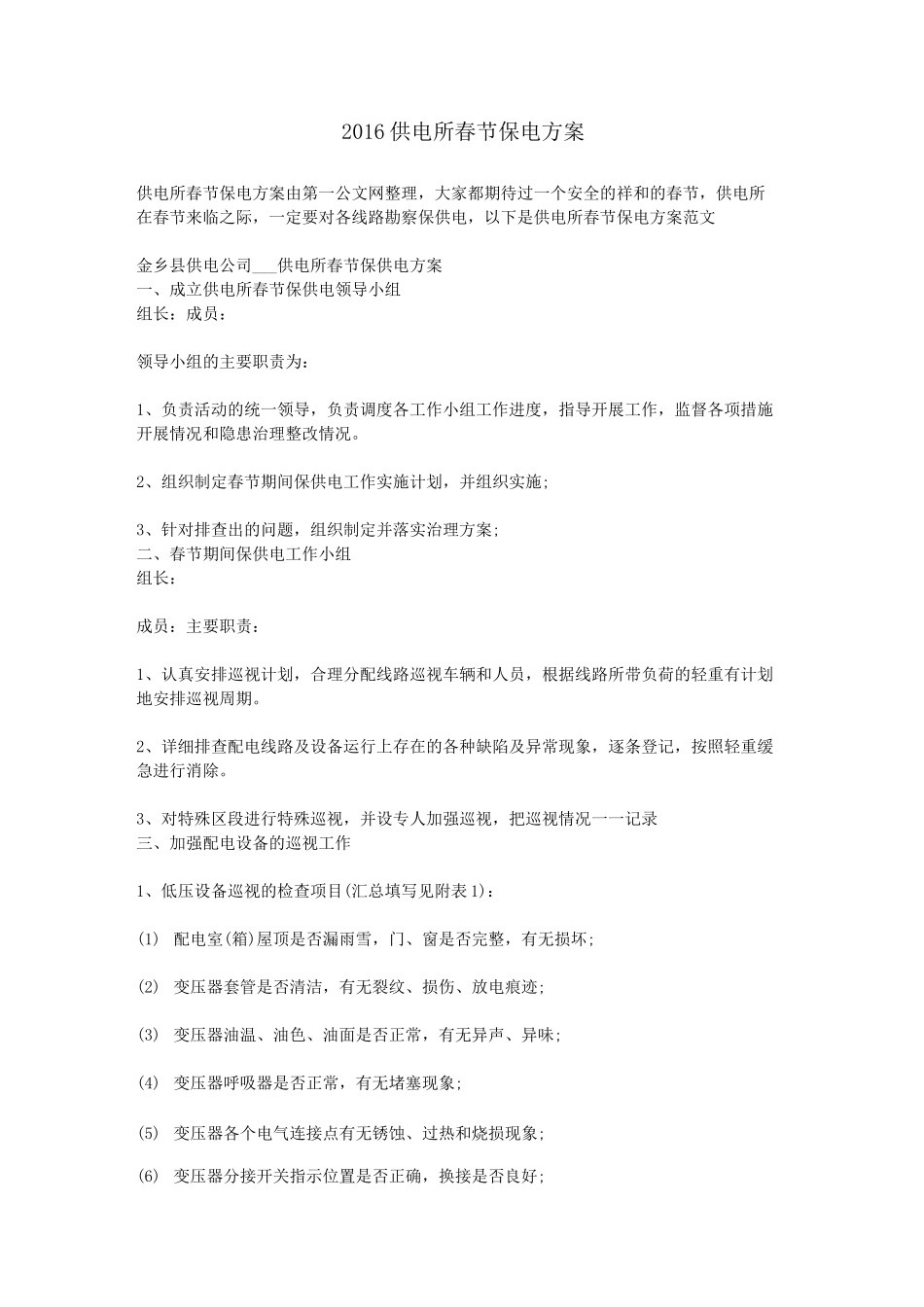 供电所春节保电方案_第1页