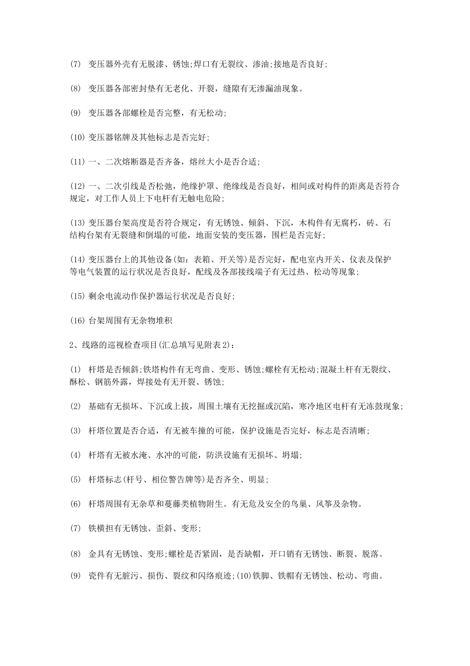 供电所春节保电方案_第2页