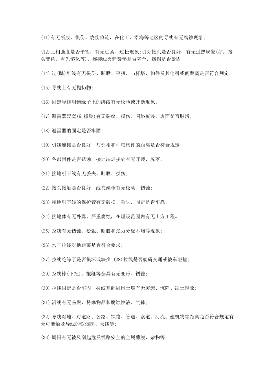 供电所春节保电方案_第3页