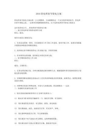 供电所春节保电方案