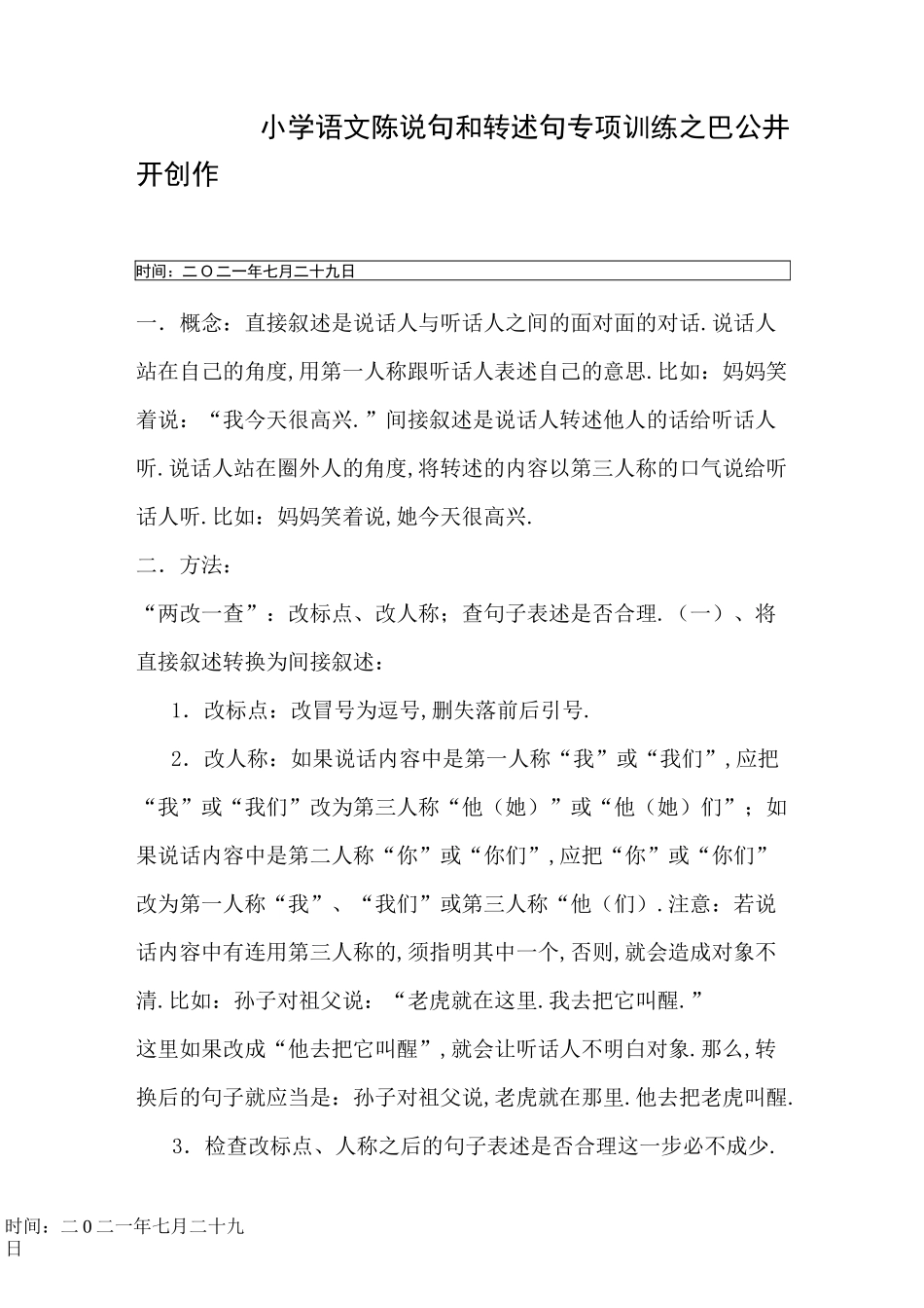 小学语文陈述句和转述句专项训练_第1页