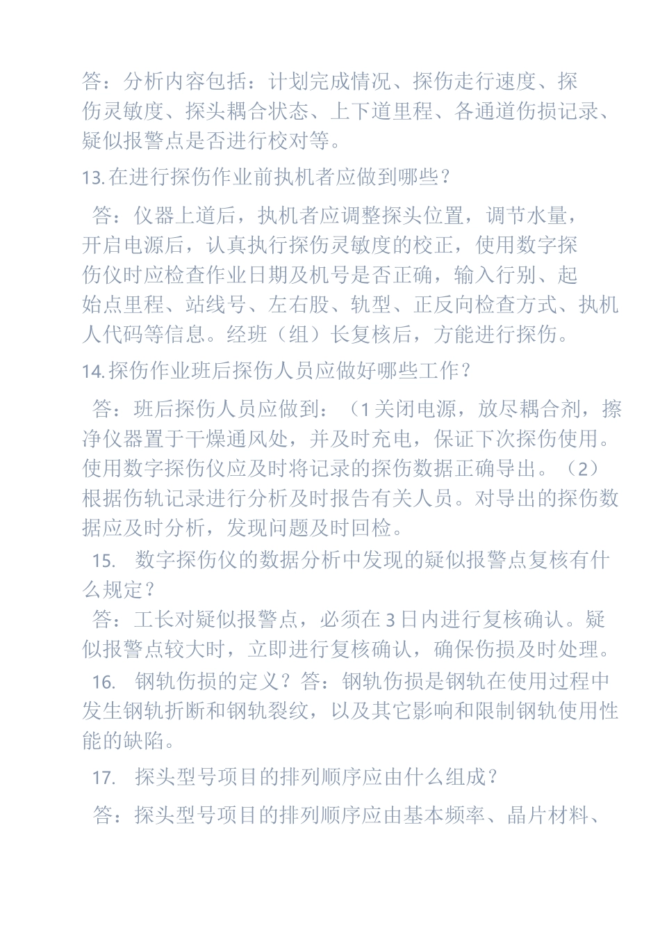 钢轨探伤工知识点_第3页