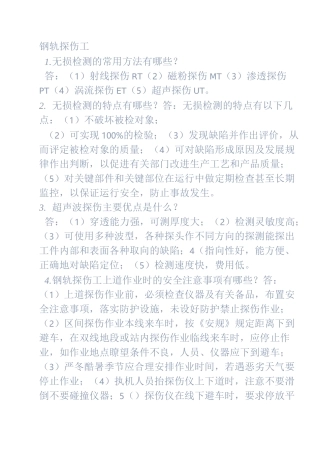 钢轨探伤工知识点