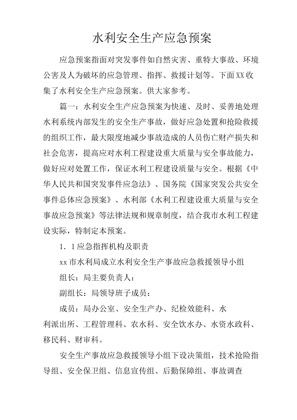 水利安全生产应急预案_第1页