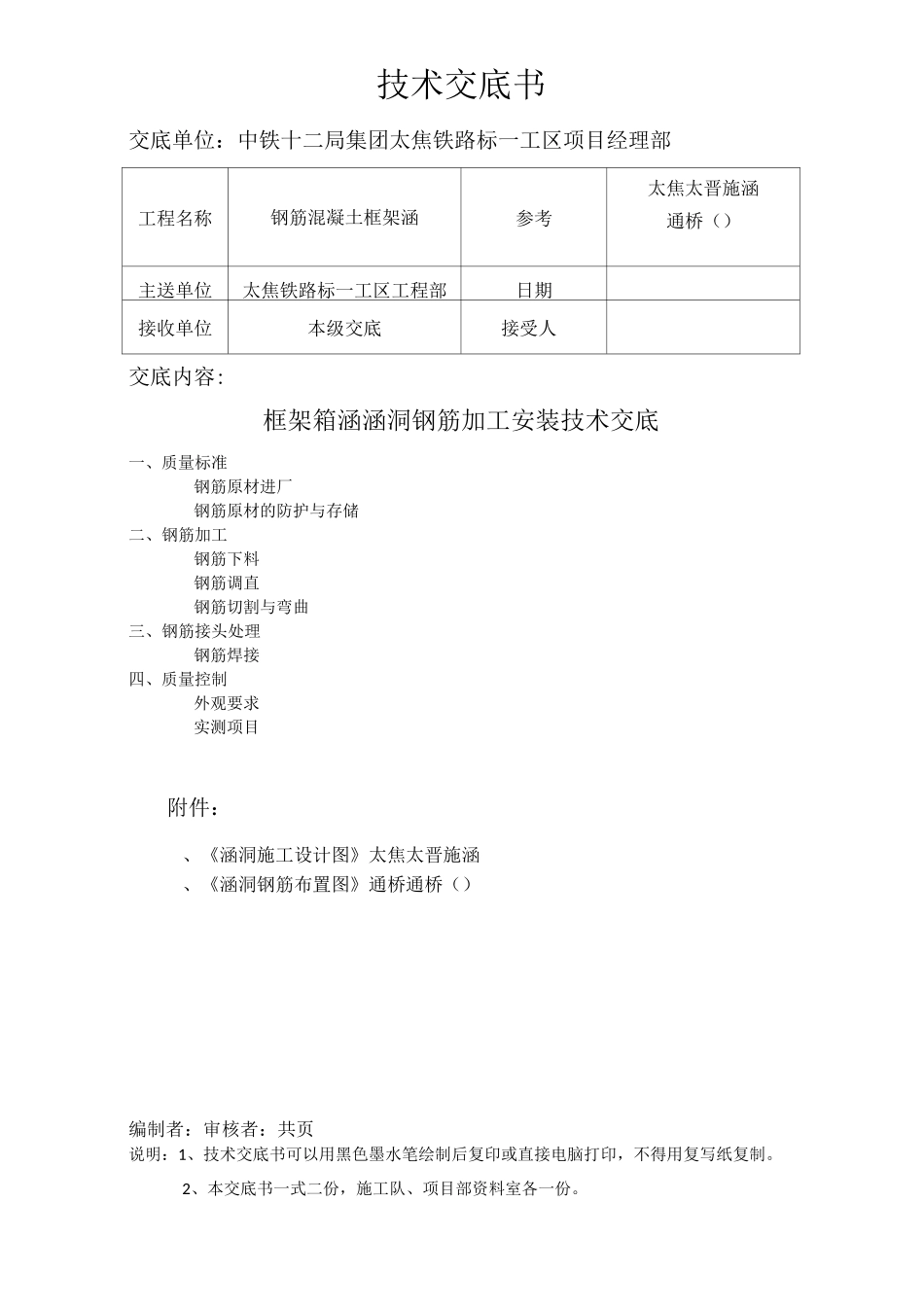 245涵洞钢筋加工技术交底_第1页