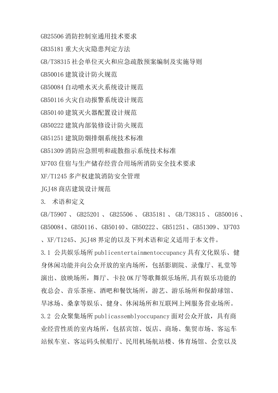 人员密集场所消防安全管理_第2页