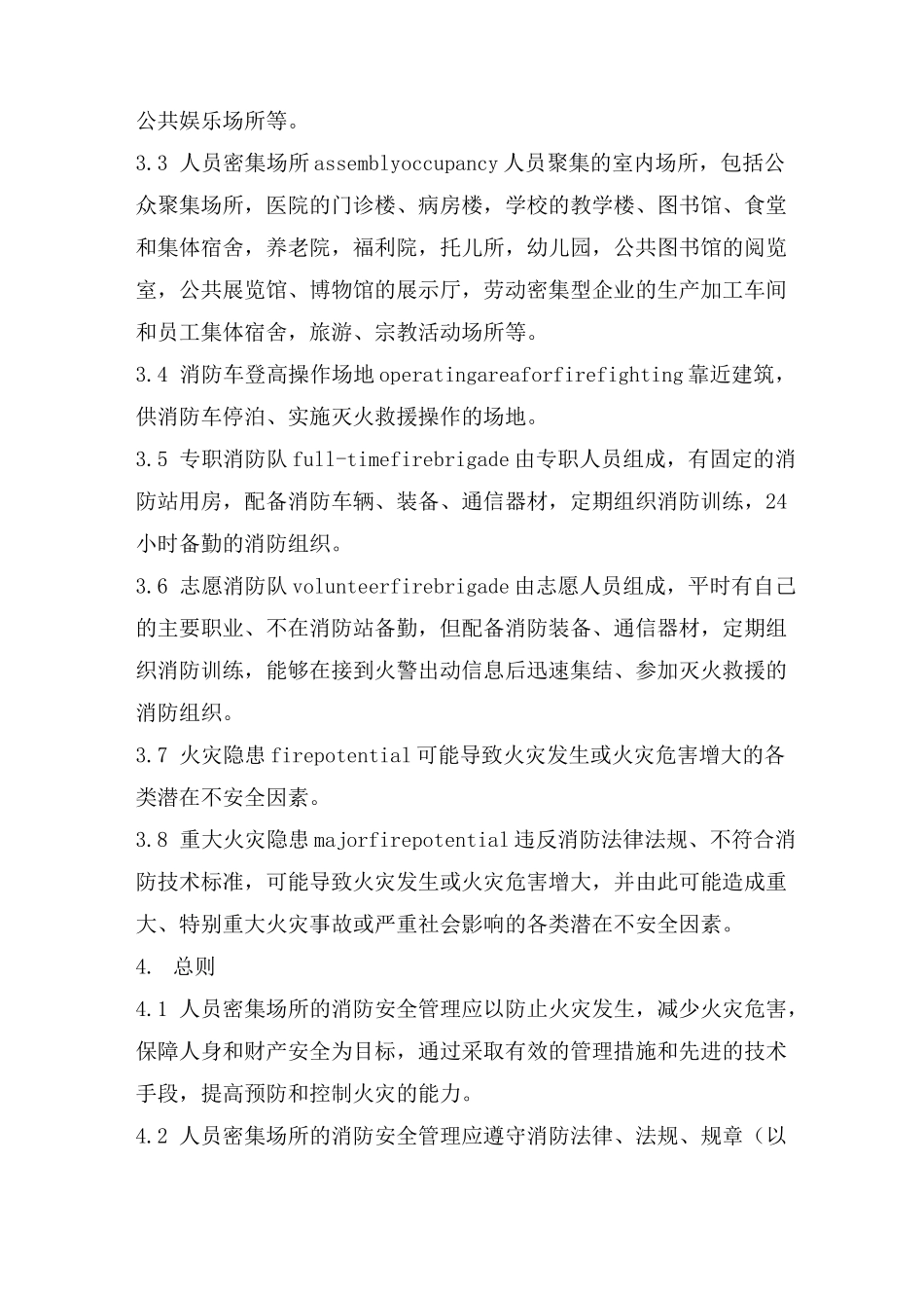 人员密集场所消防安全管理_第3页