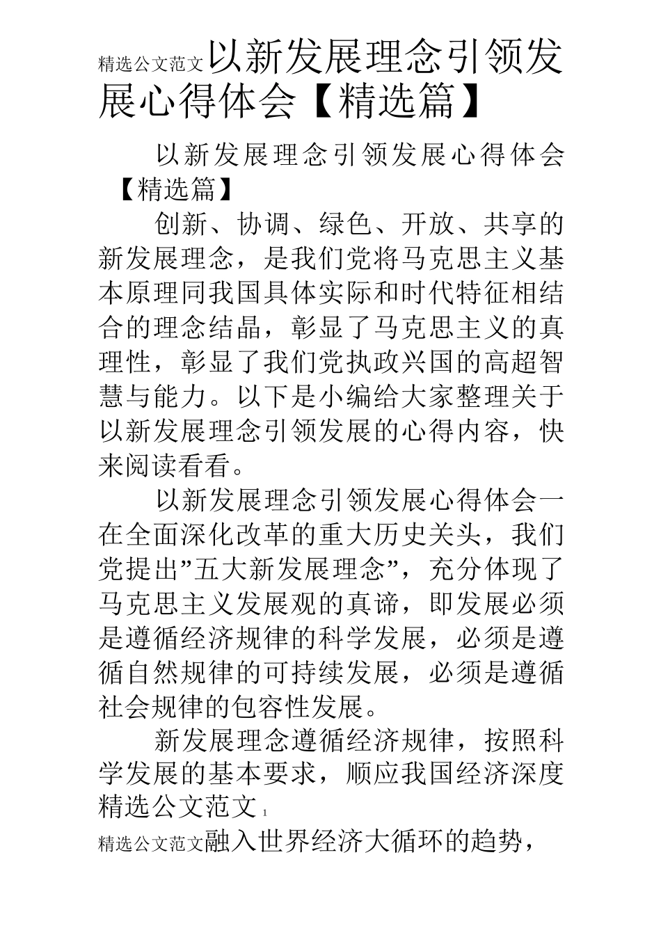 以新发展理念引领发展心得体会【精选篇】_第1页