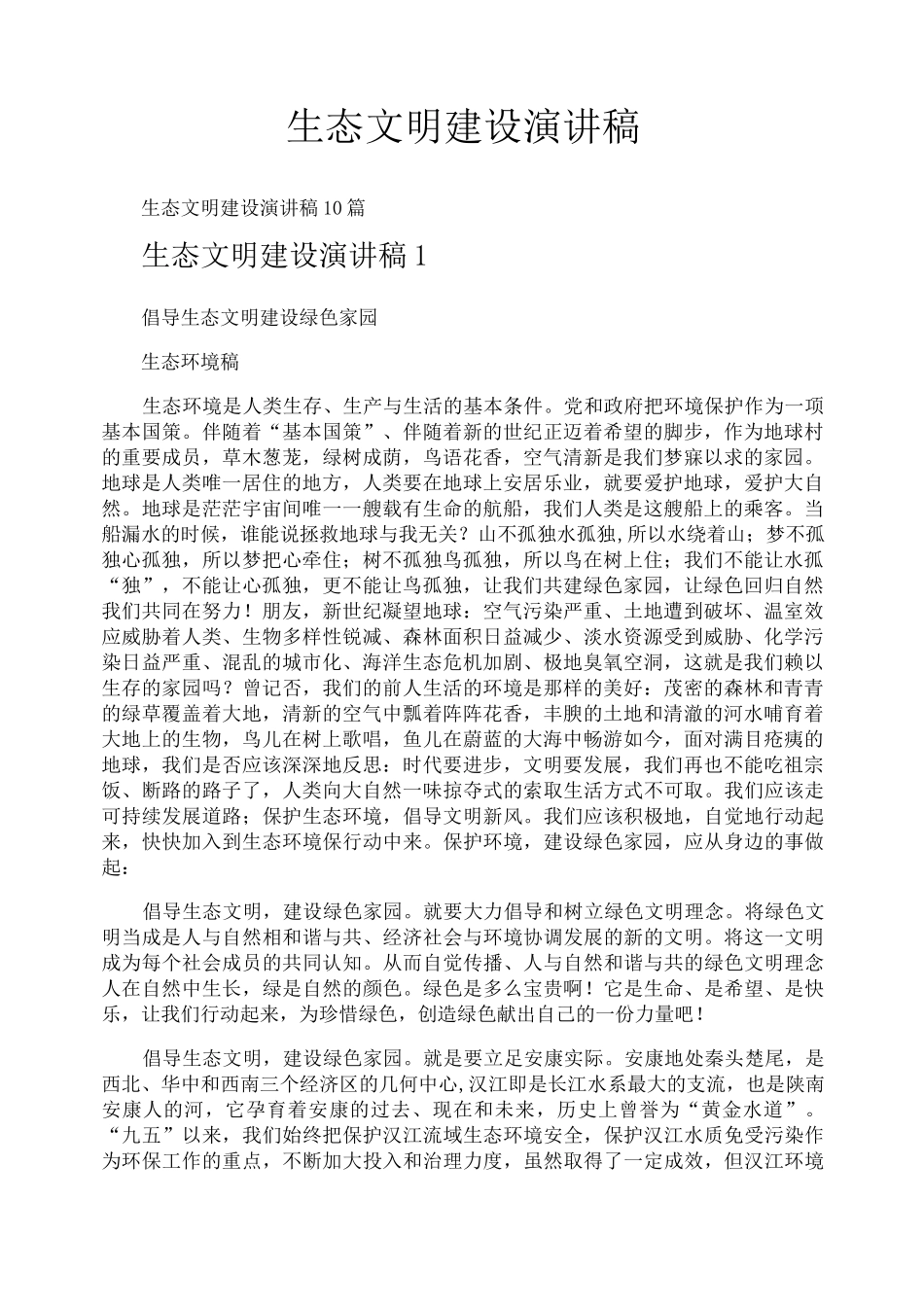 生态文明建设演讲稿_第1页