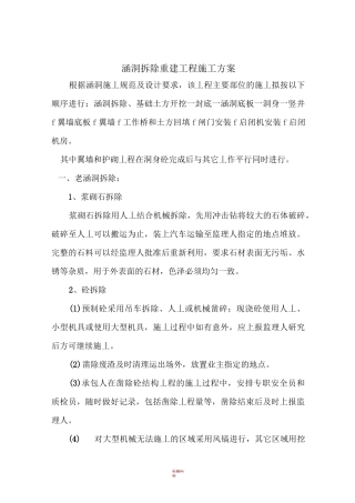 涵洞拆除重建工程施工方案