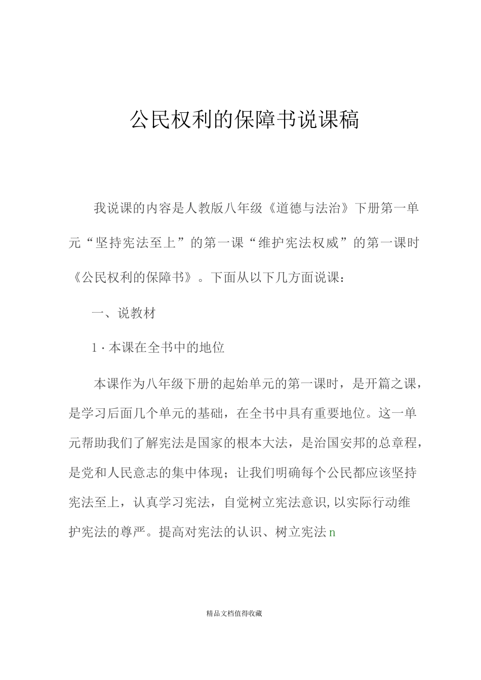 最新公民权利的保障书说课稿_第1页