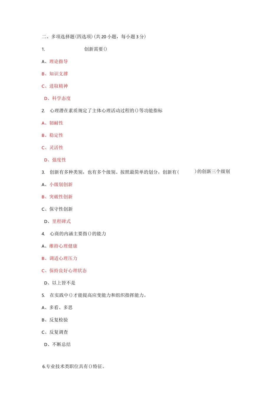 专业技术人员潜力激活与创造力开发试题及答案_第3页