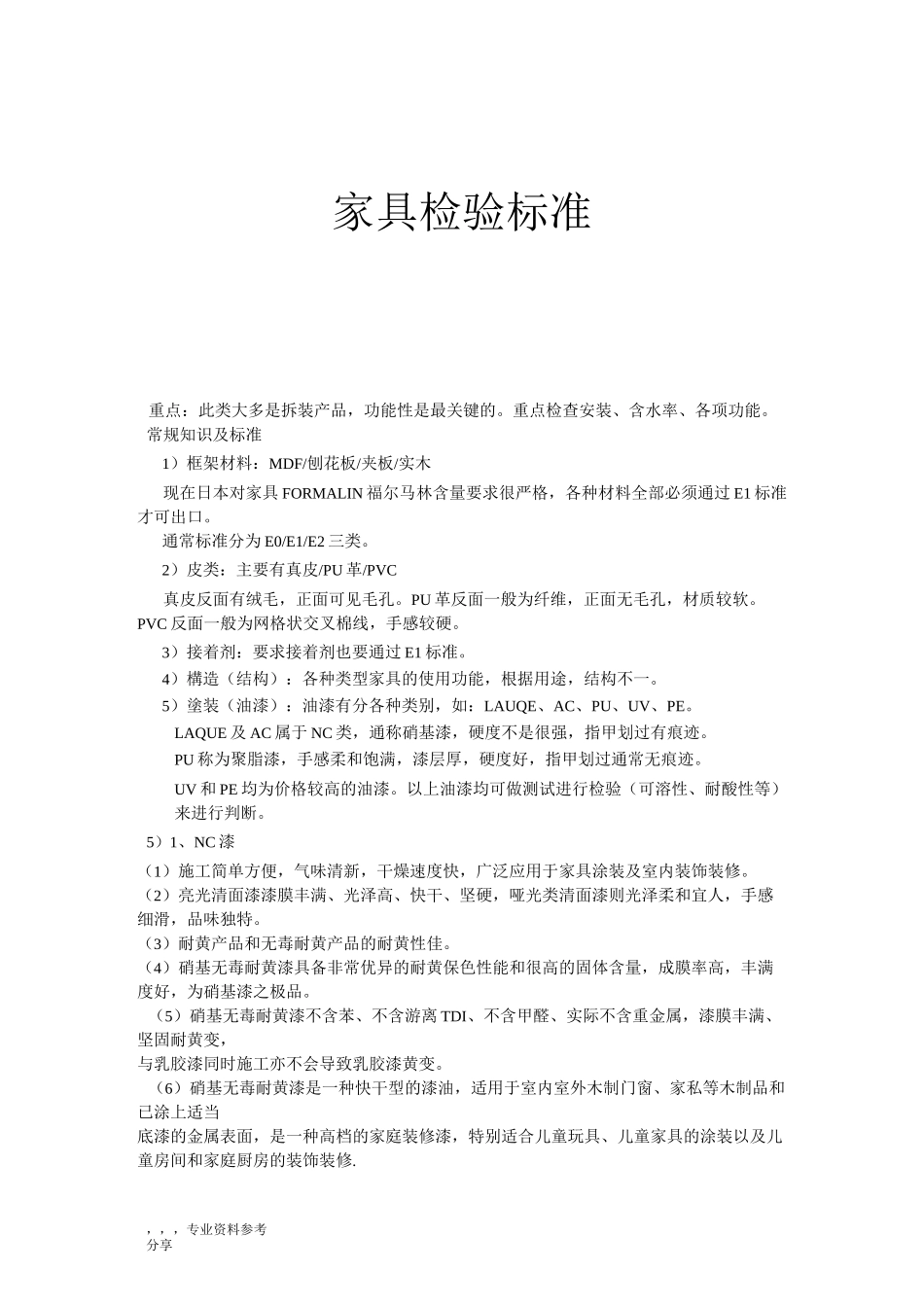 家具检验标准_第1页