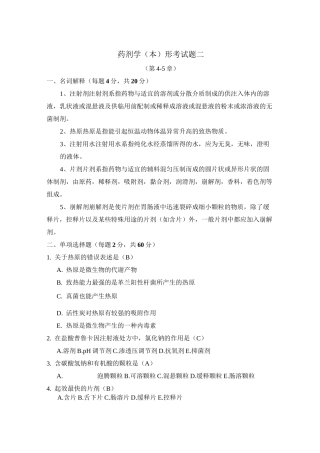 药剂学形考试题2(电大药本)