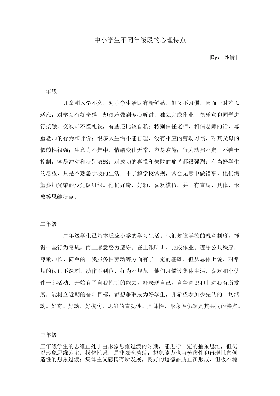 中小学生不同年级段的心理特点._第1页