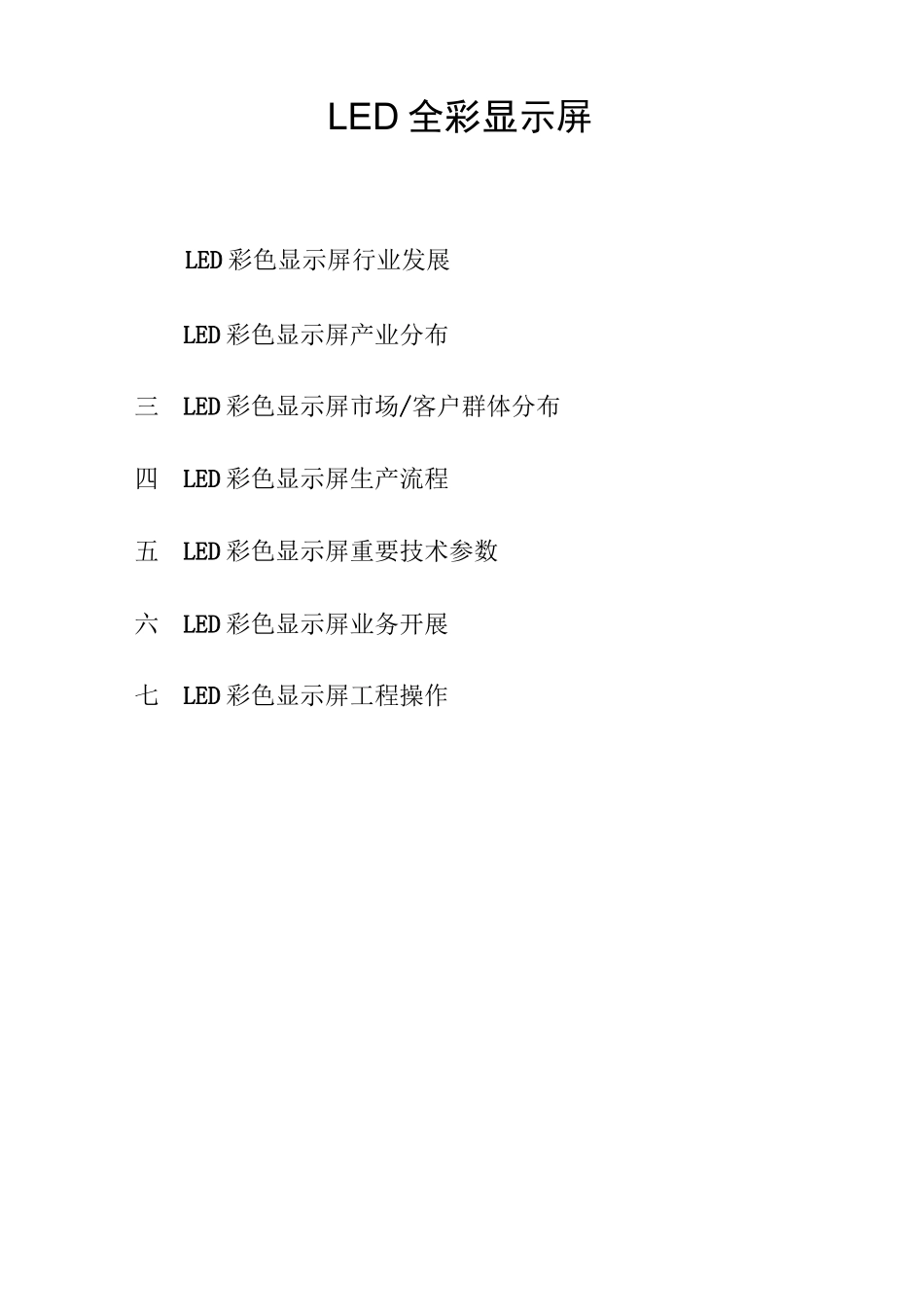 LED显示屏业务员顶级培训_第1页