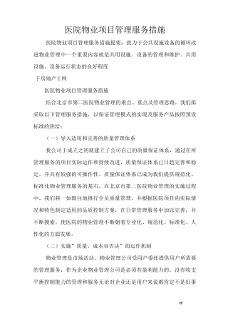 医院物业项目管理服务措施