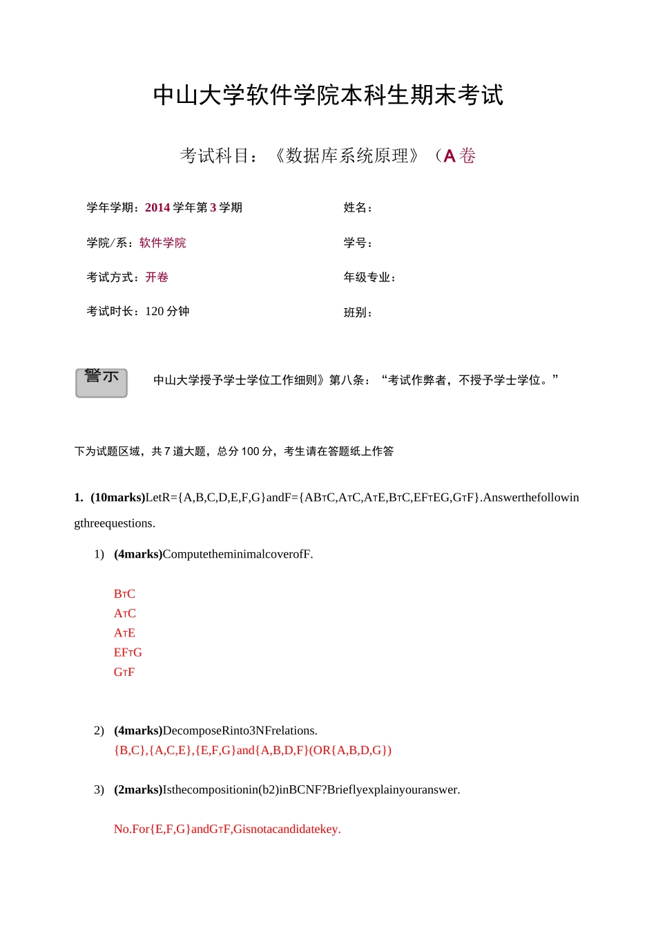 中山大学软件学院本科生期末考试《数据库系统原理》(A卷)_第1页