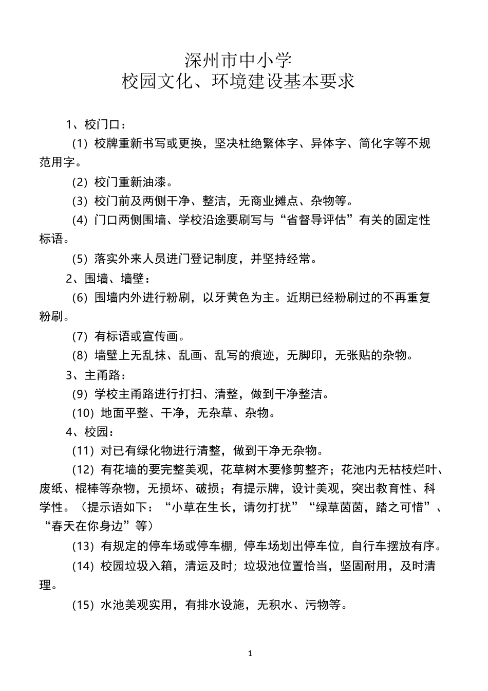 校园文化、环境建设_第1页