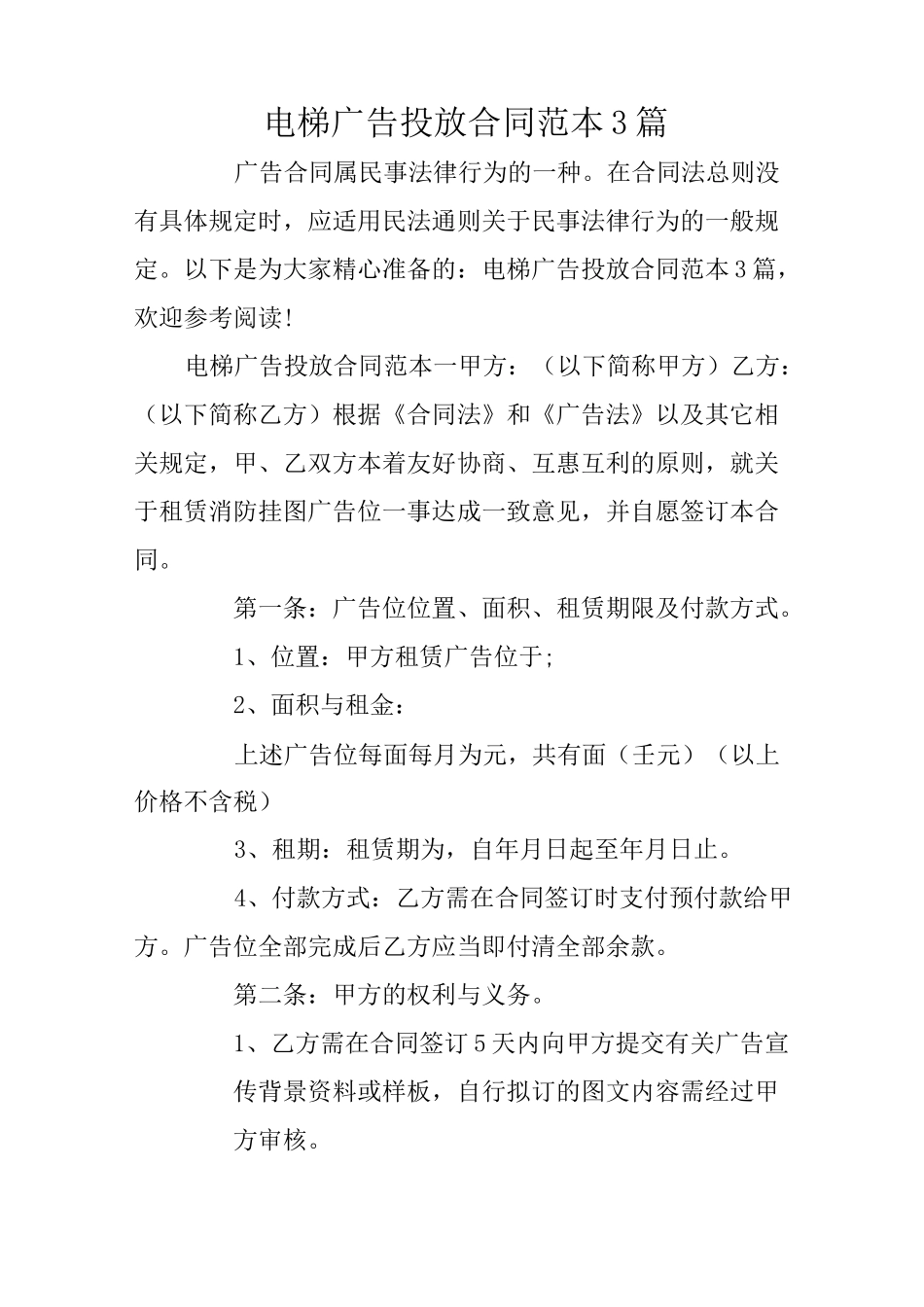 电梯广告投放合同范本3篇_第1页