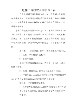 电梯广告投放合同范本3篇