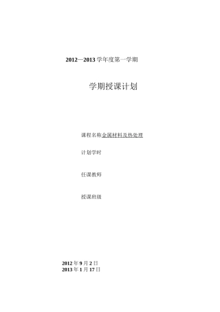 金属材料及热处理教学计划