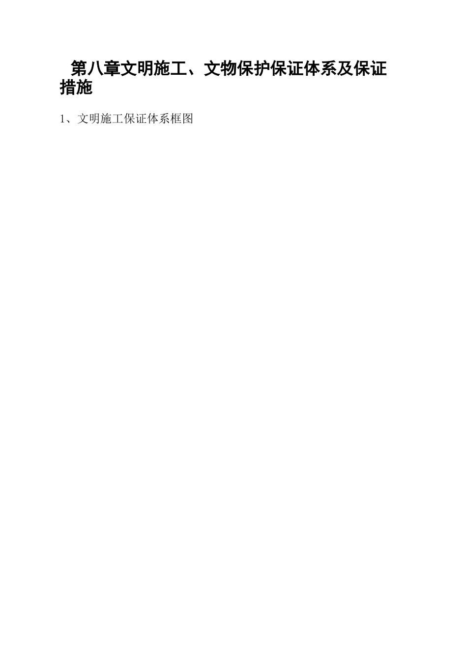 文明施工文物保护保证体系及保证措施修订稿_第2页