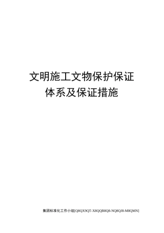 文明施工文物保护保证体系及保证措施修订稿