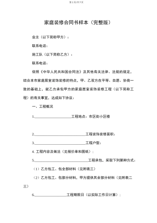 家庭装修合同书样本(完整版)