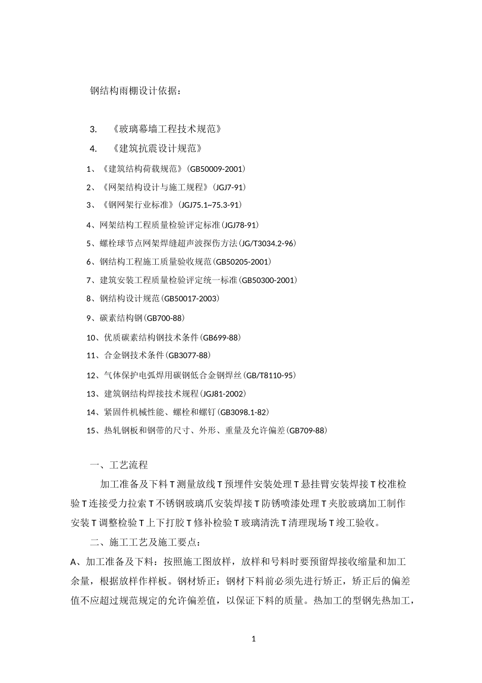 钢结构雨棚施工组织计划_第1页