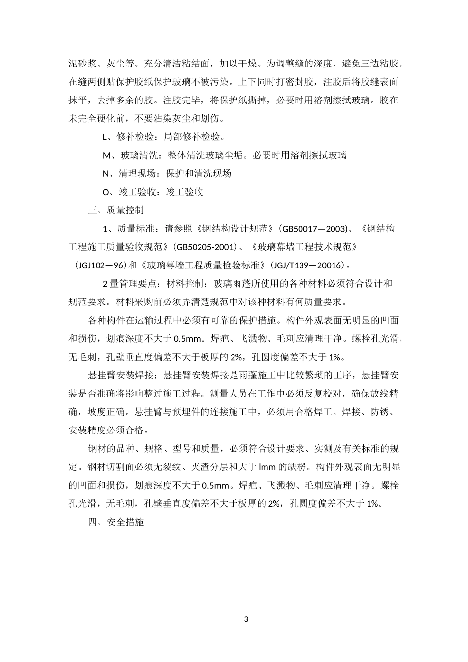 钢结构雨棚施工组织计划_第3页