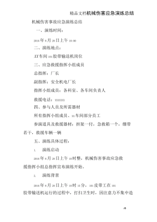 机械伤害应急演练总结