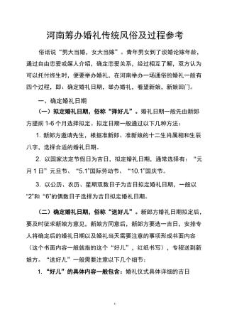 河南筹办婚礼传统风俗及过程参考