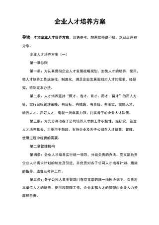 企业人才培养方案