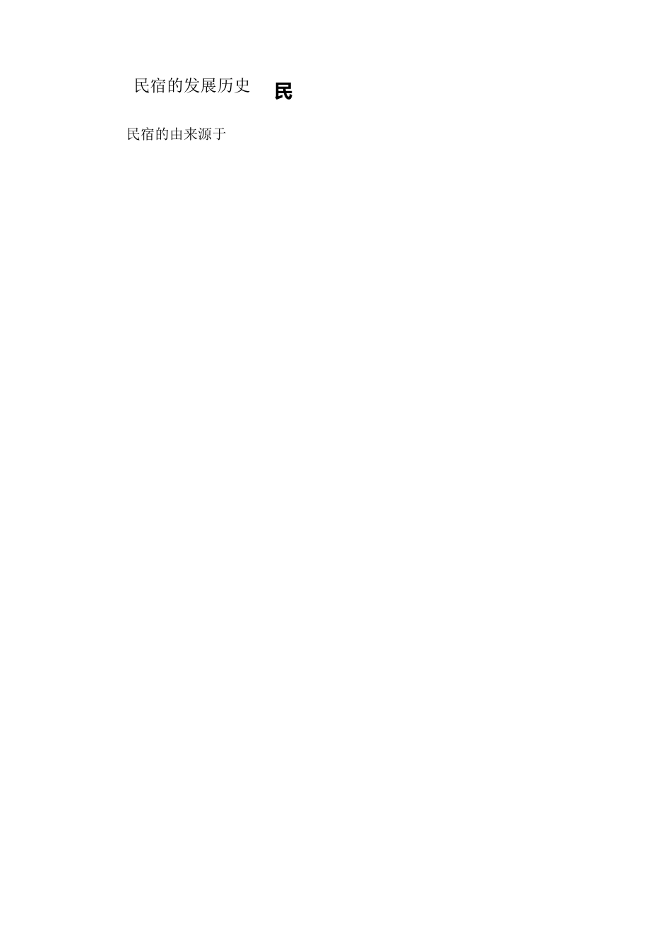 民宿的策划方案_第2页