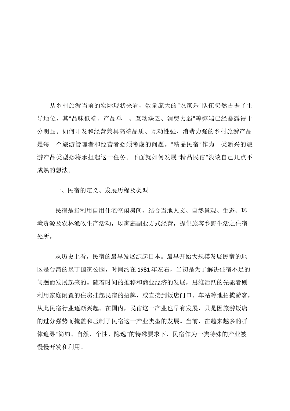 民宿的策划方案_第3页