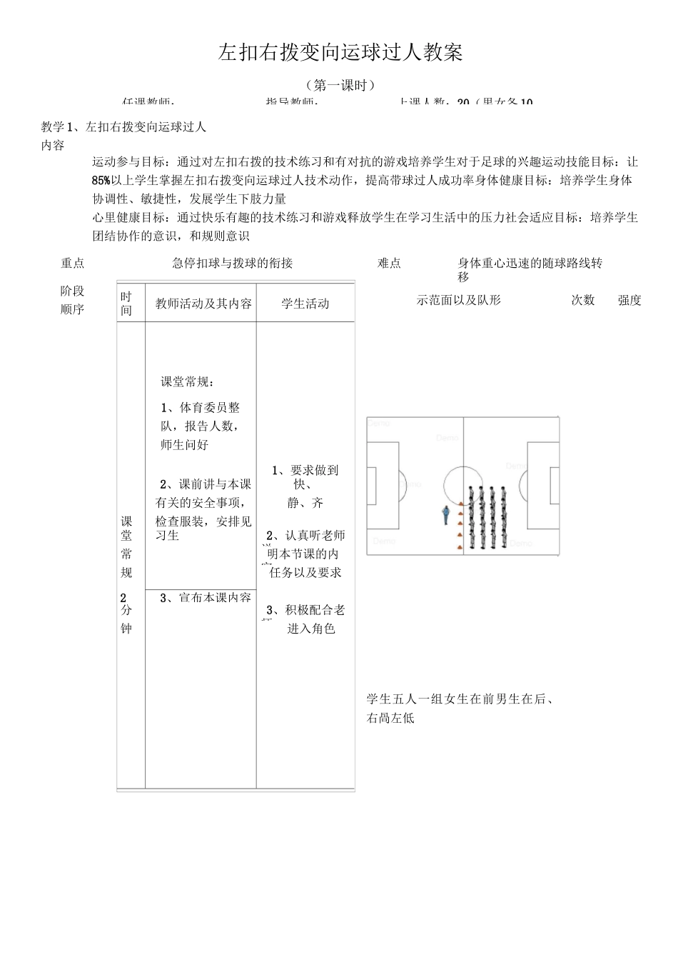 六年级体育教案-足球左扣右拨变向运球过人全国通用_第3页