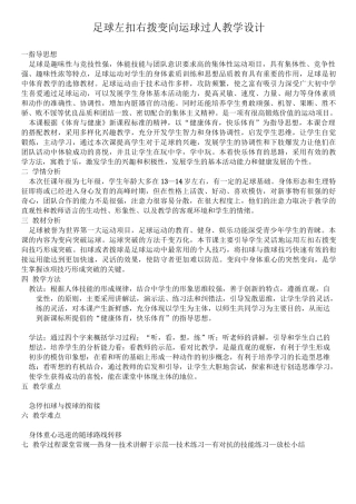 六年级体育教案-足球左扣右拨变向运球过人全国通用
