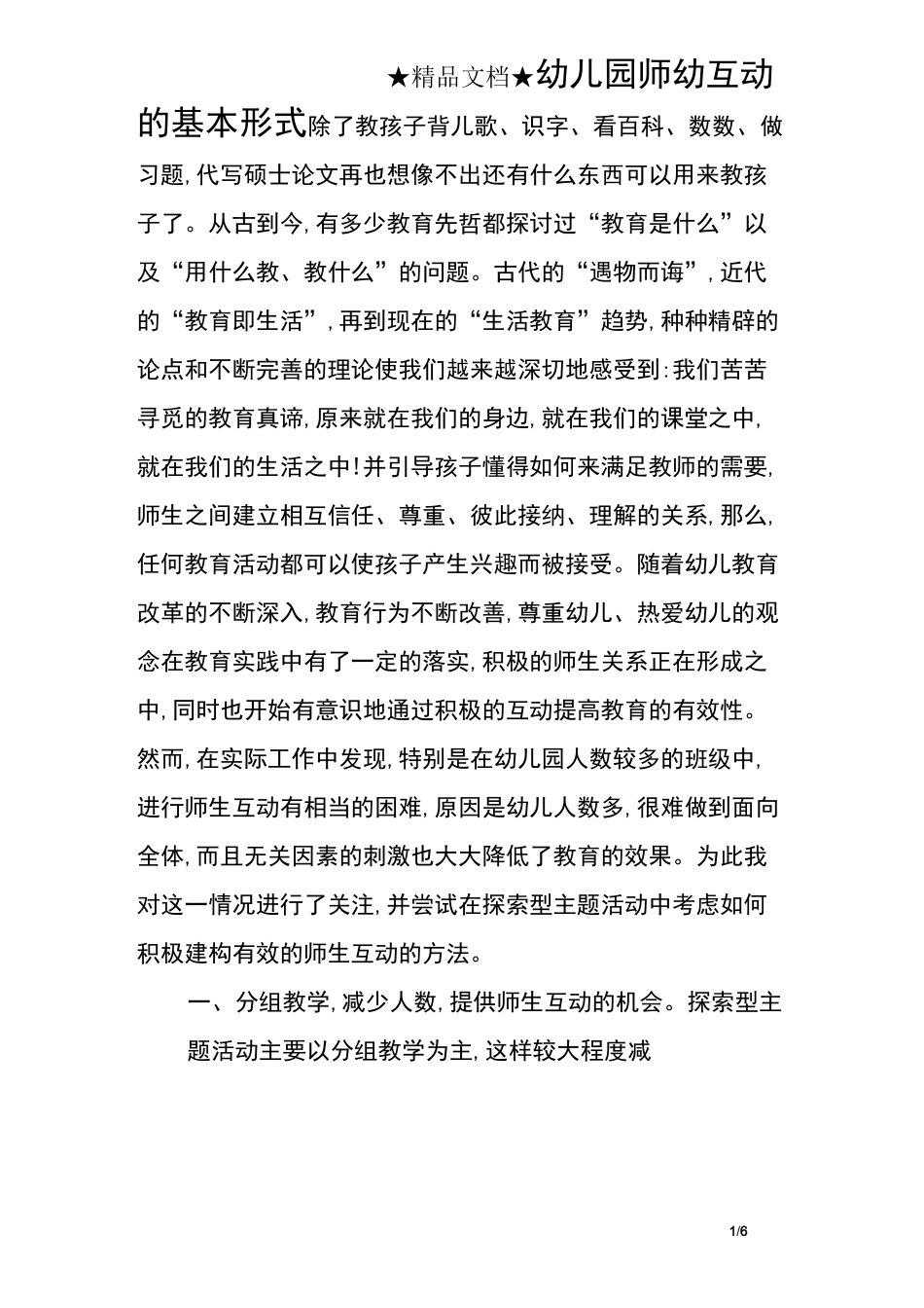 幼儿园师幼互动的基本形式_第1页