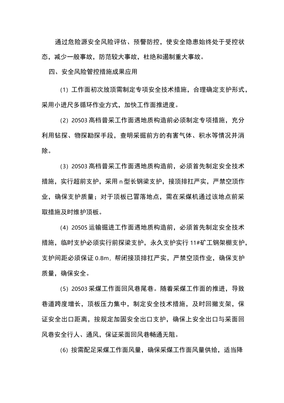 安全风险管控措施范本_第3页