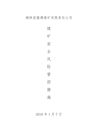 安全风险管控措施范本