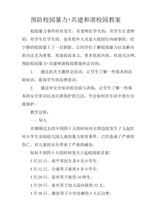 预防校园暴力 共建和谐校园教案
