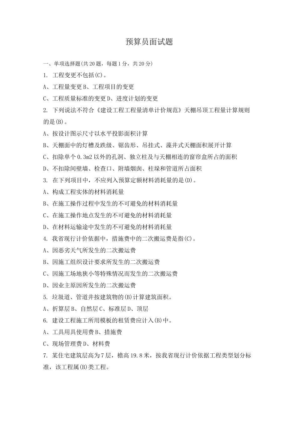 预算员面试题_第1页