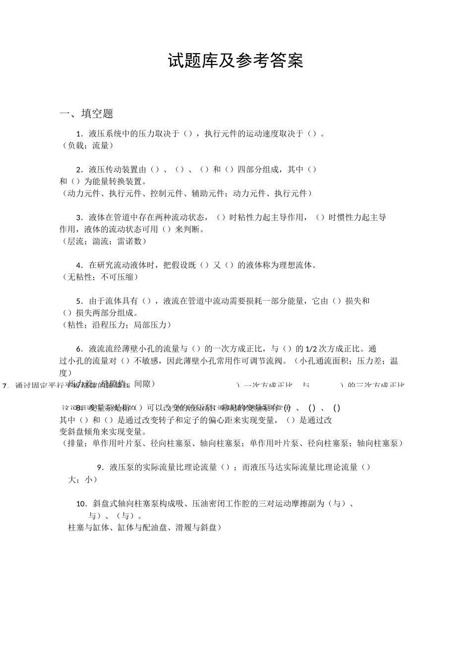 液压与气压传动试题库及答案(很全)_第1页
