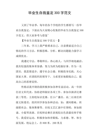 毕业生自我鉴定300字
