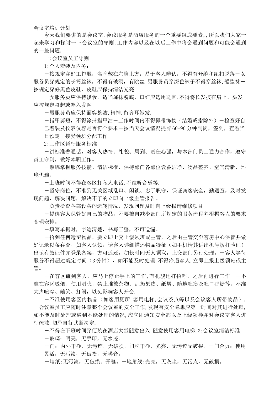 会议部培训计划_第1页