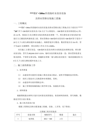 某煤矿井下水泵及排水管路安装施工措施