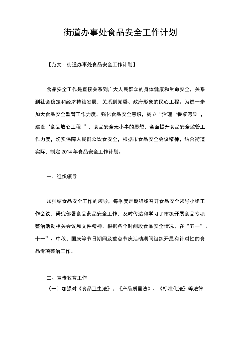 街道办事处食品安全工作计划_第1页