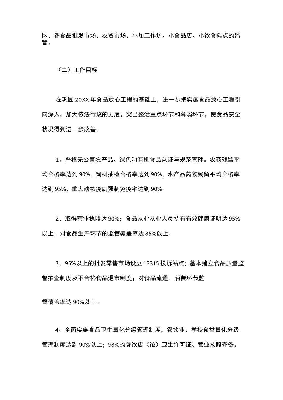 街道办事处食品安全工作计划_第3页