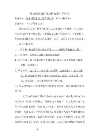 外墙保温及外墙涂料安全生产协议